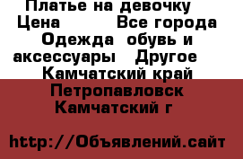 Платье на девочку  › Цена ­ 450 - Все города Одежда, обувь и аксессуары » Другое   . Камчатский край,Петропавловск-Камчатский г.